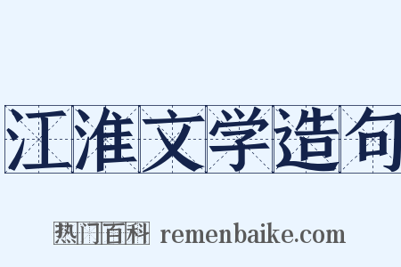 江淮文学造句是什么意思的图片